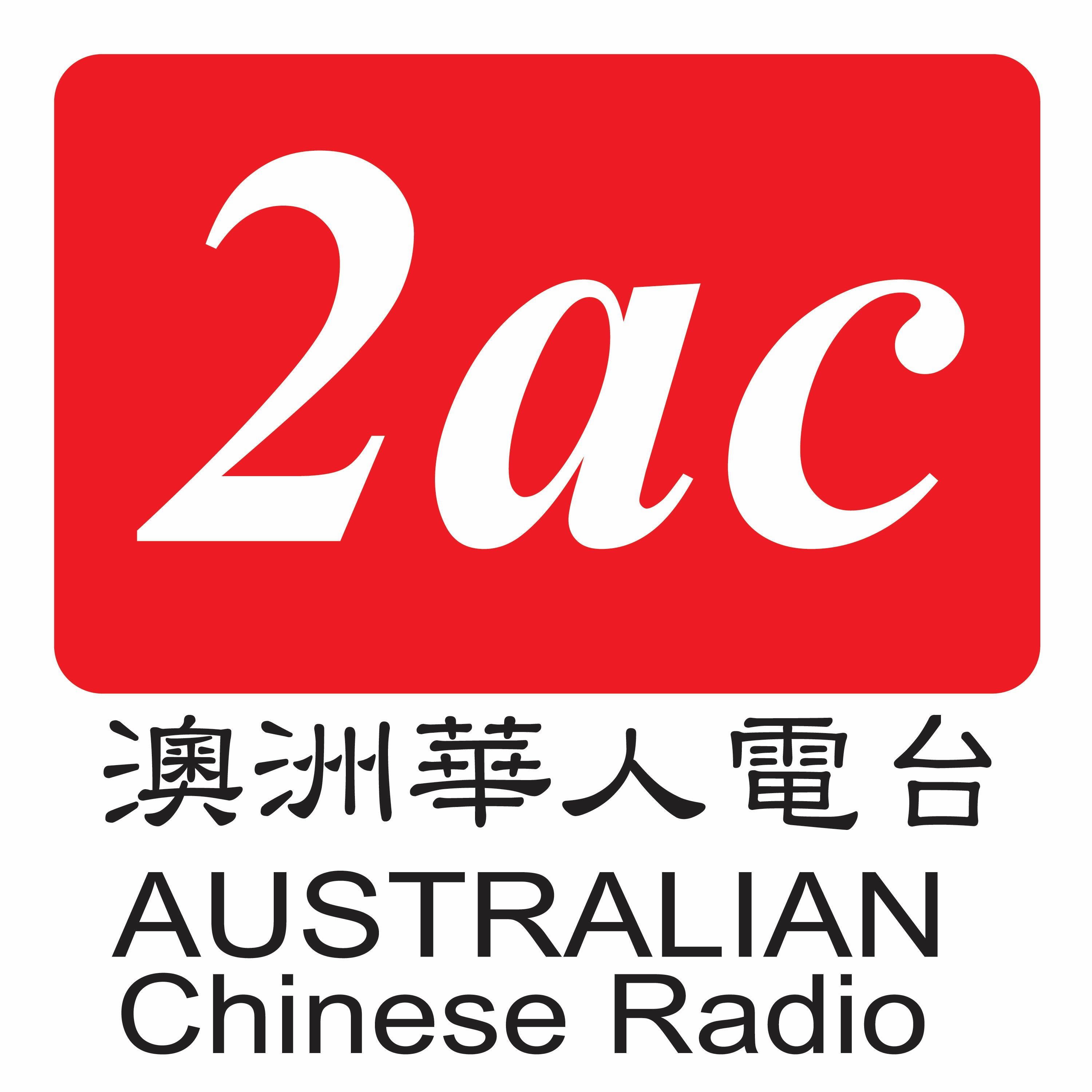 2ac Australian Chinese Radio.